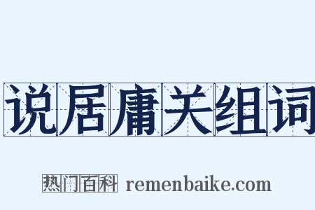 说居庸关组词是什么意思的图片